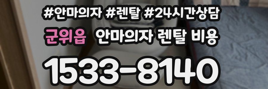 군위읍 안마의자 렌탈 비용