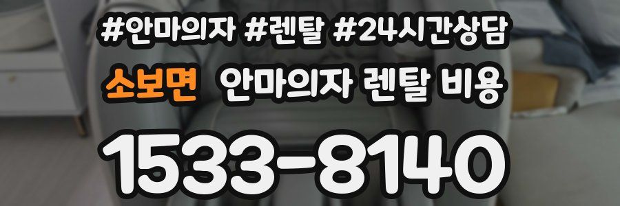 소보면 안마의자 렌탈 비용