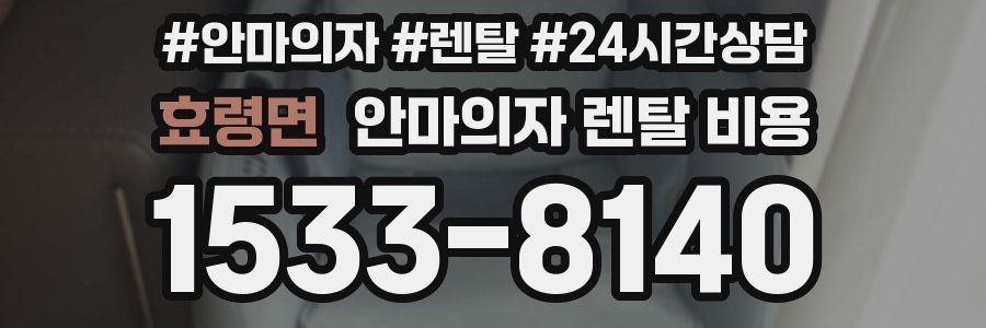 효령면 안마의자 렌탈 비용
