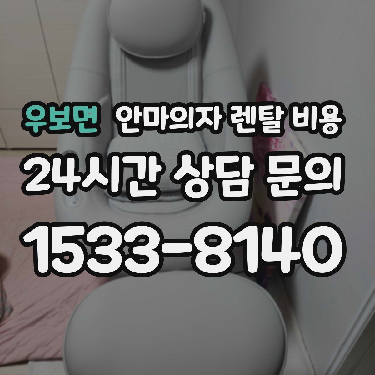 우보면 안마의자 렌탈 비용