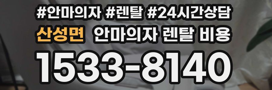 산성면 안마의자 렌탈 비용