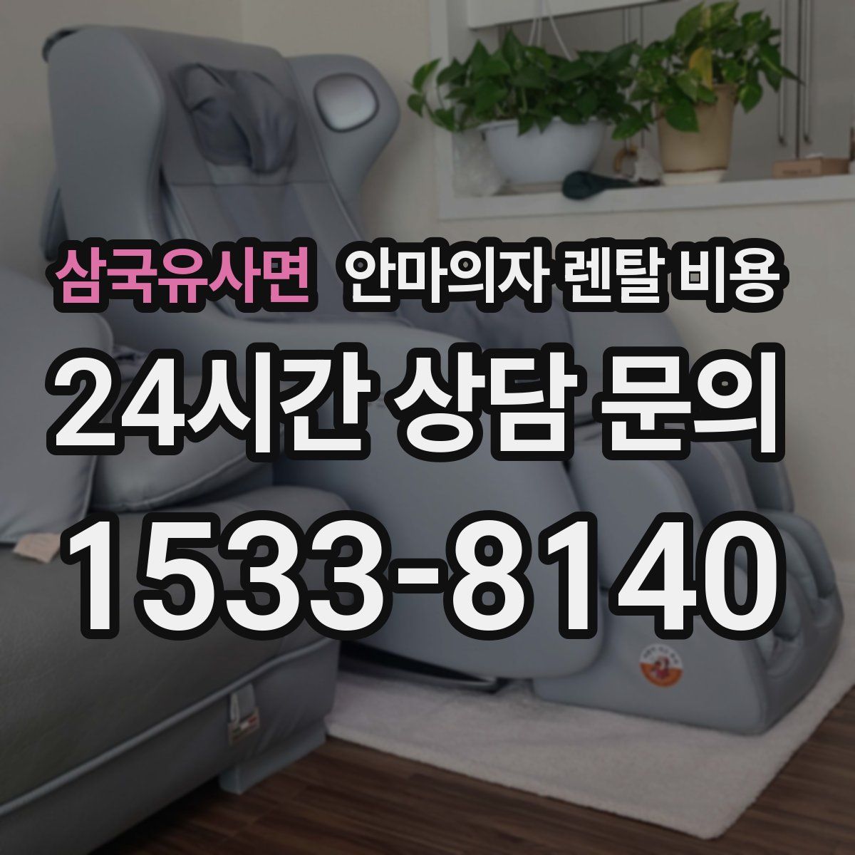 삼국유사면 안마의자 렌탈 비용