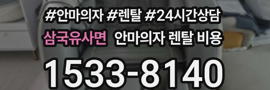 삼국유사면 안마의자 렌탈 비용