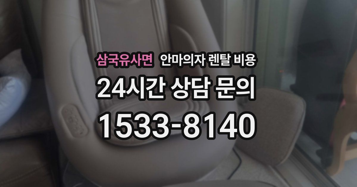 삼국유사면 안마의자 렌탈 비용