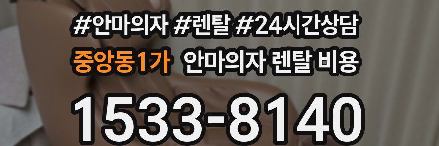 중앙동1가 안마의자 렌탈 비용
