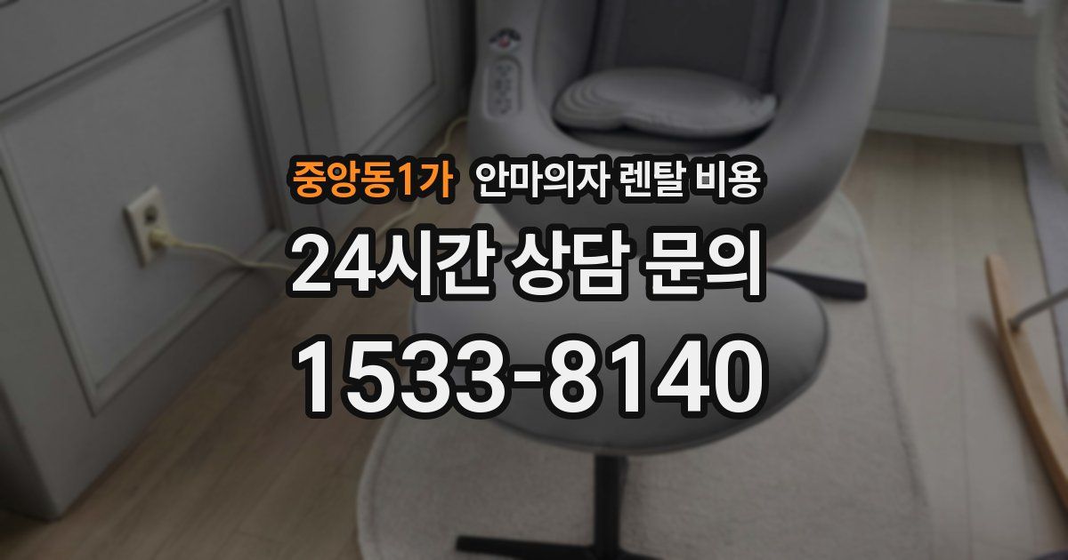 중앙동1가 안마의자 렌탈 비용