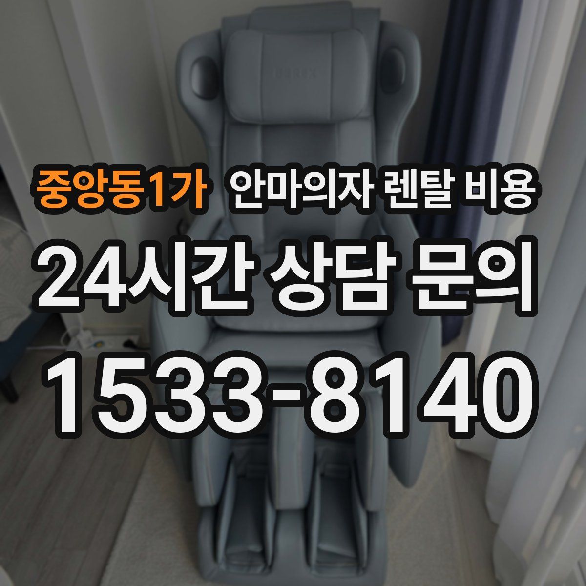 중앙동1가 안마의자 렌탈 비용