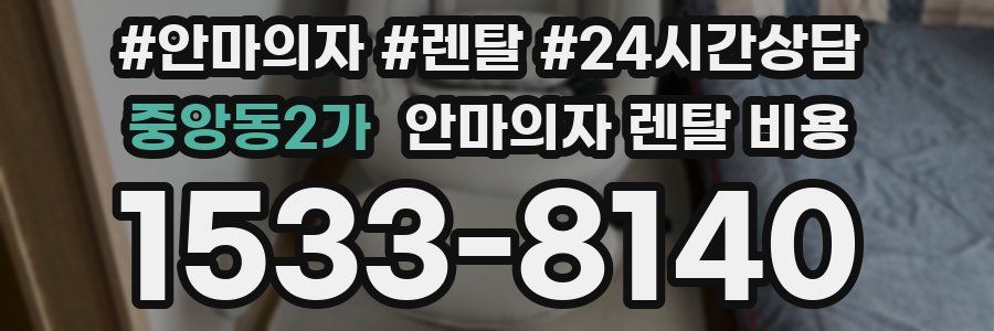 중앙동2가 안마의자 렌탈 비용