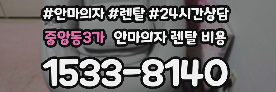 중앙동3가 안마의자 렌탈 비용
