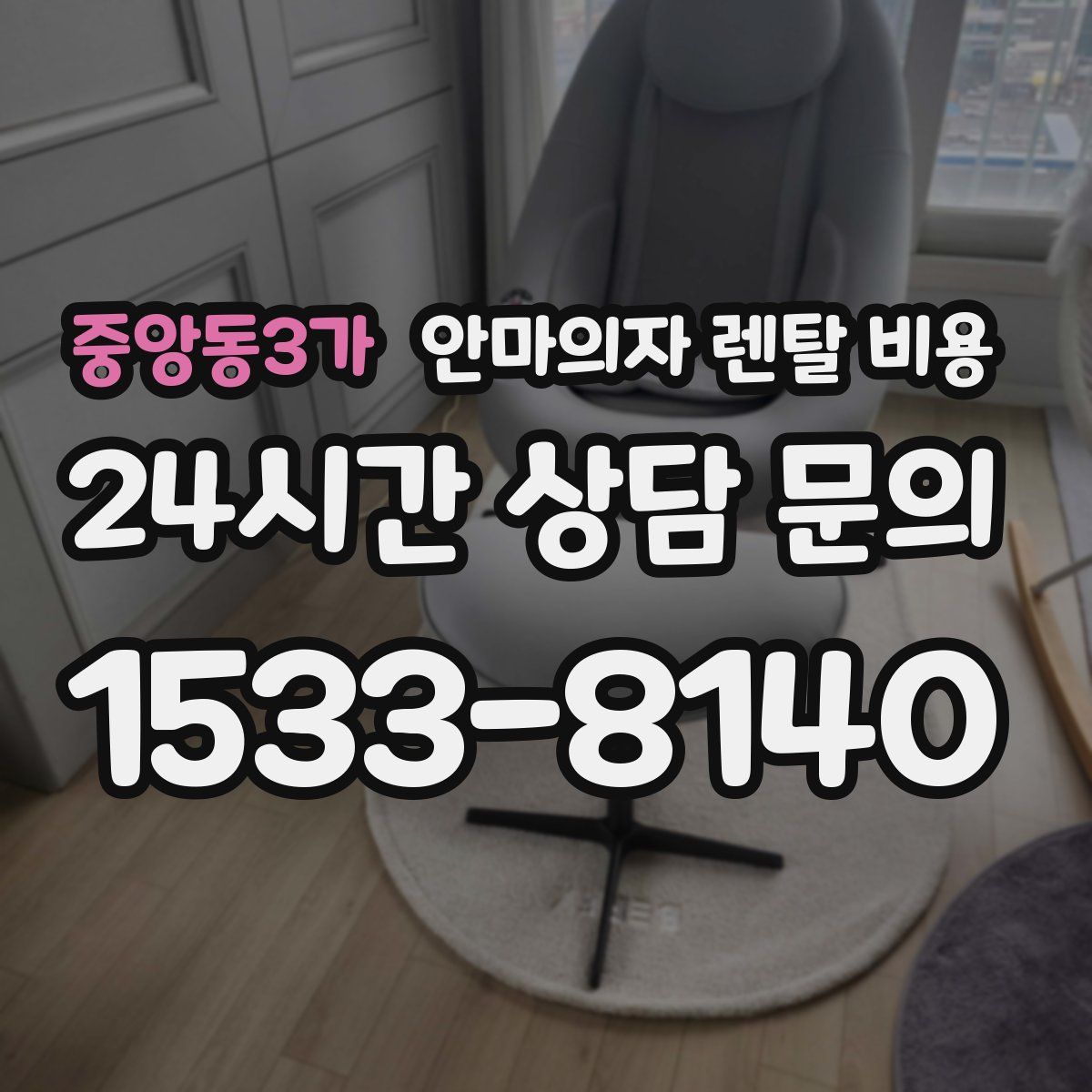 중앙동3가 안마의자 렌탈 비용