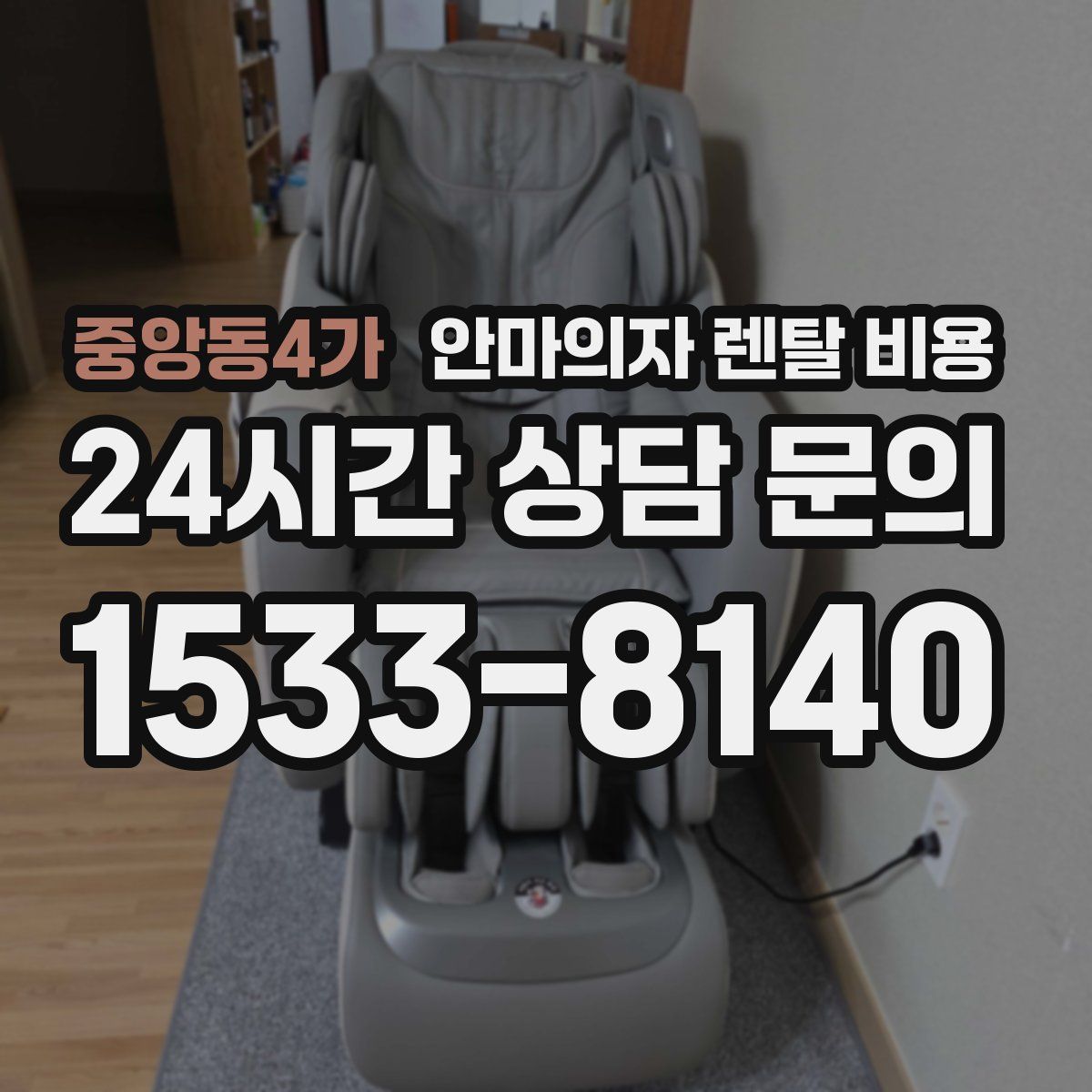 중앙동4가 안마의자 렌탈 비용