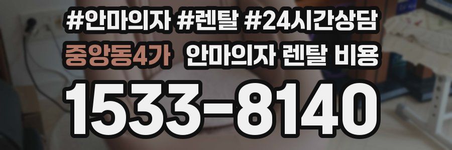 중앙동4가 안마의자 렌탈 비용