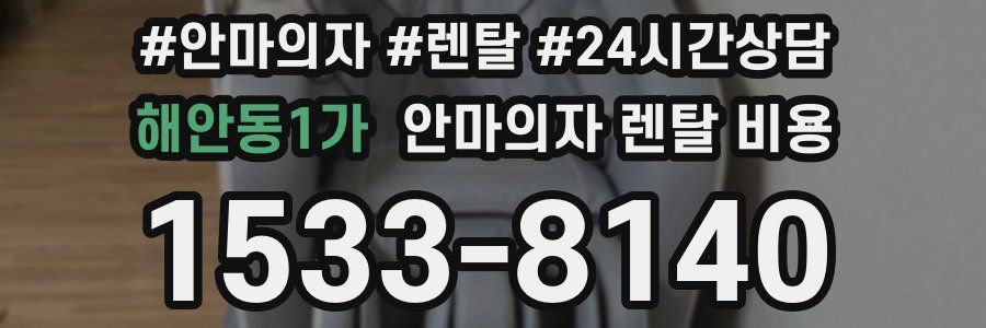 해안동1가 안마의자 렌탈 비용
