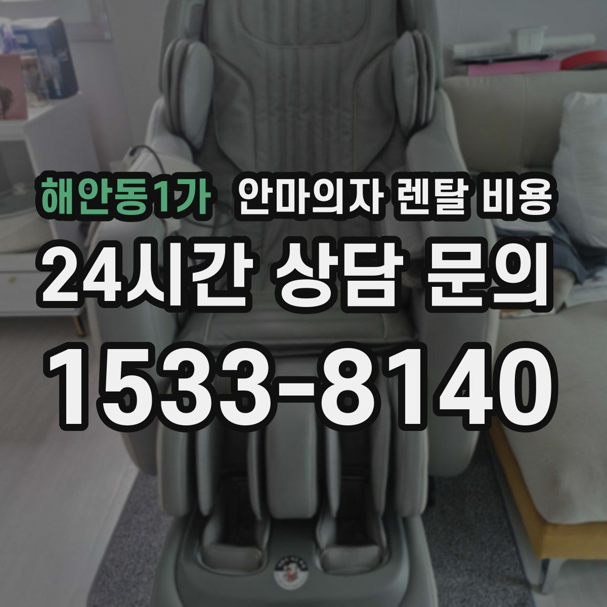 해안동1가 안마의자 렌탈 비용
