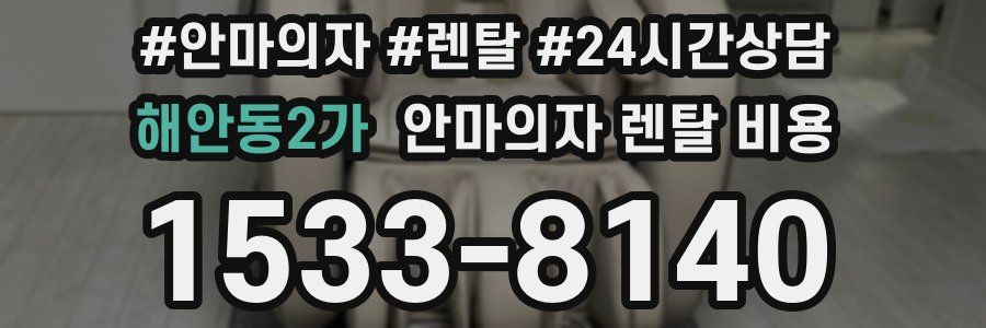 해안동2가 안마의자 렌탈 비용
