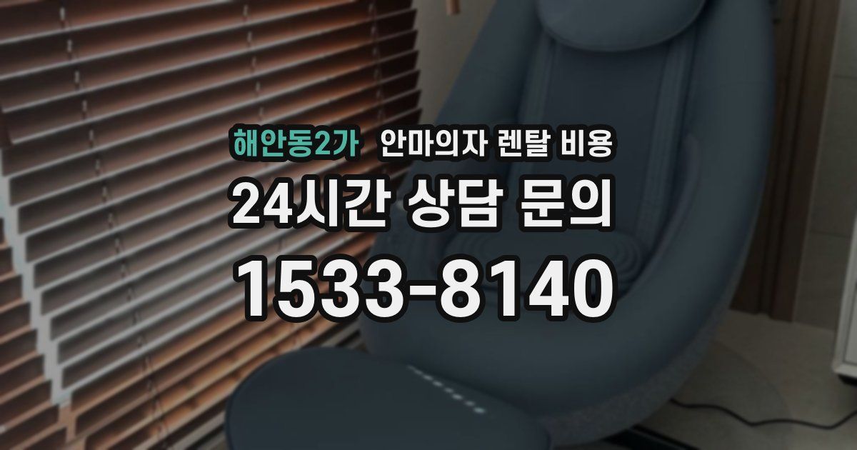 해안동2가 안마의자 렌탈 비용
