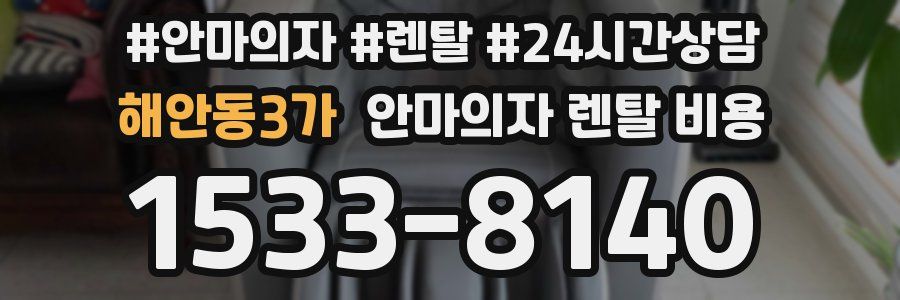 해안동3가 안마의자 렌탈 비용