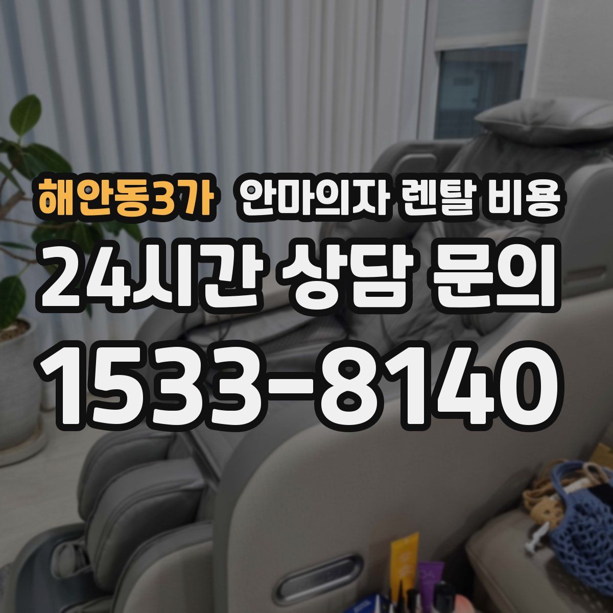 해안동3가 안마의자 렌탈 비용