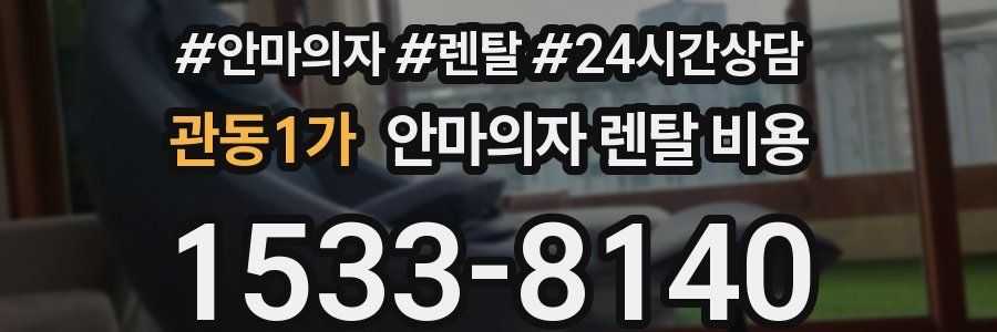 관동1가 안마의자 렌탈 비용