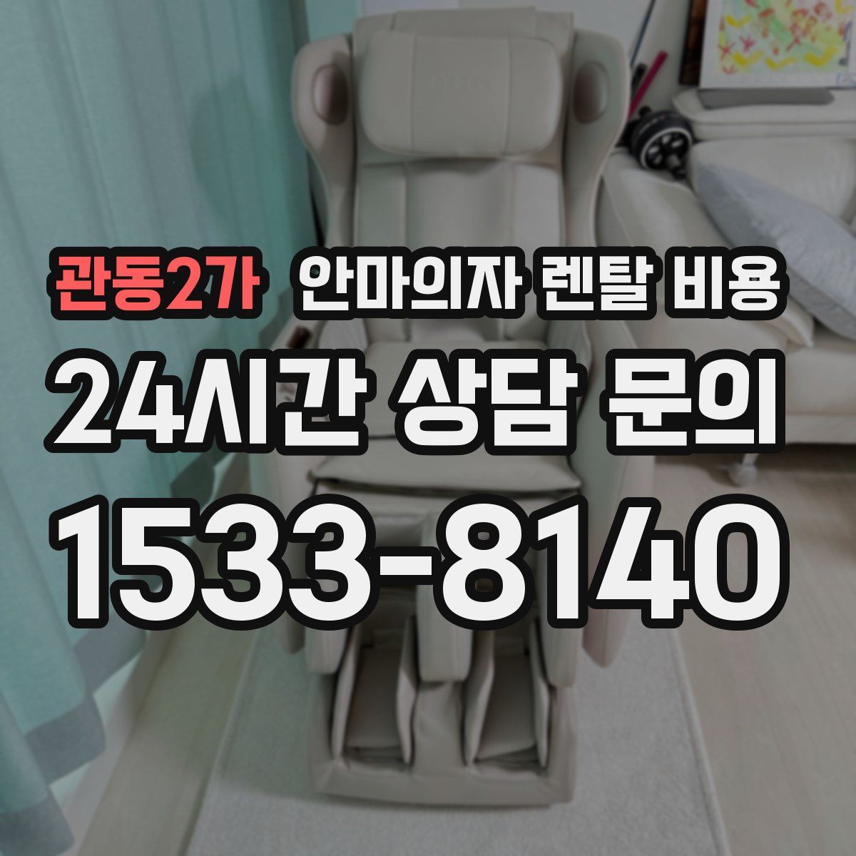 관동2가 안마의자 렌탈 비용