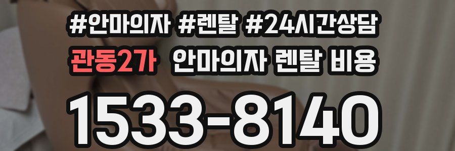 관동2가 안마의자 렌탈 비용
