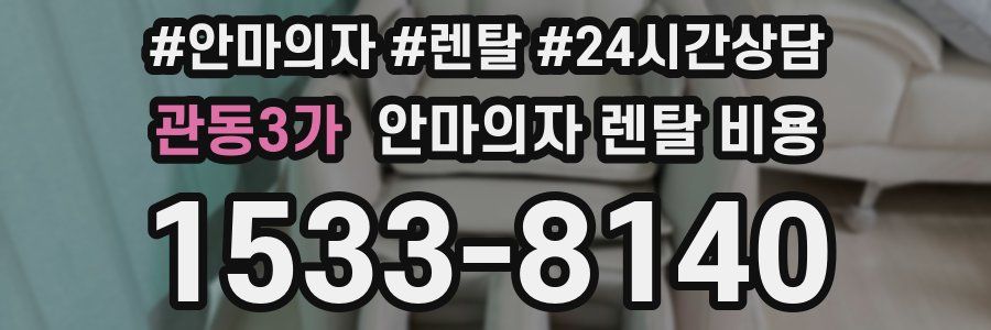 관동3가 안마의자 렌탈 비용