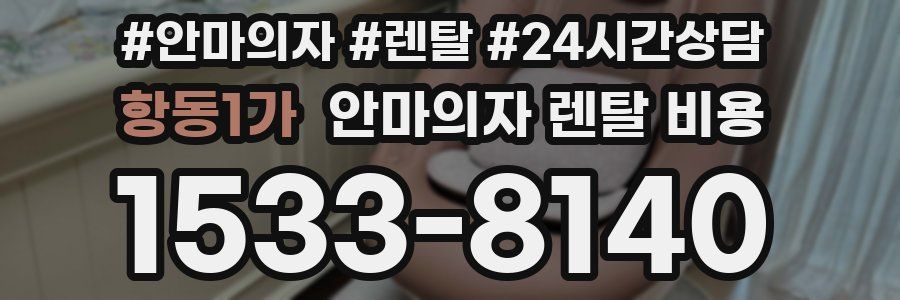 항동1가 안마의자 렌탈 비용