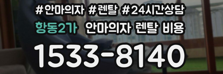항동2가 안마의자 렌탈 비용