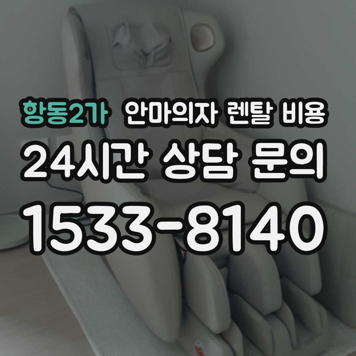 항동2가 안마의자 렌탈 비용