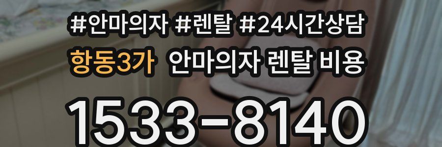 항동3가 안마의자 렌탈 비용