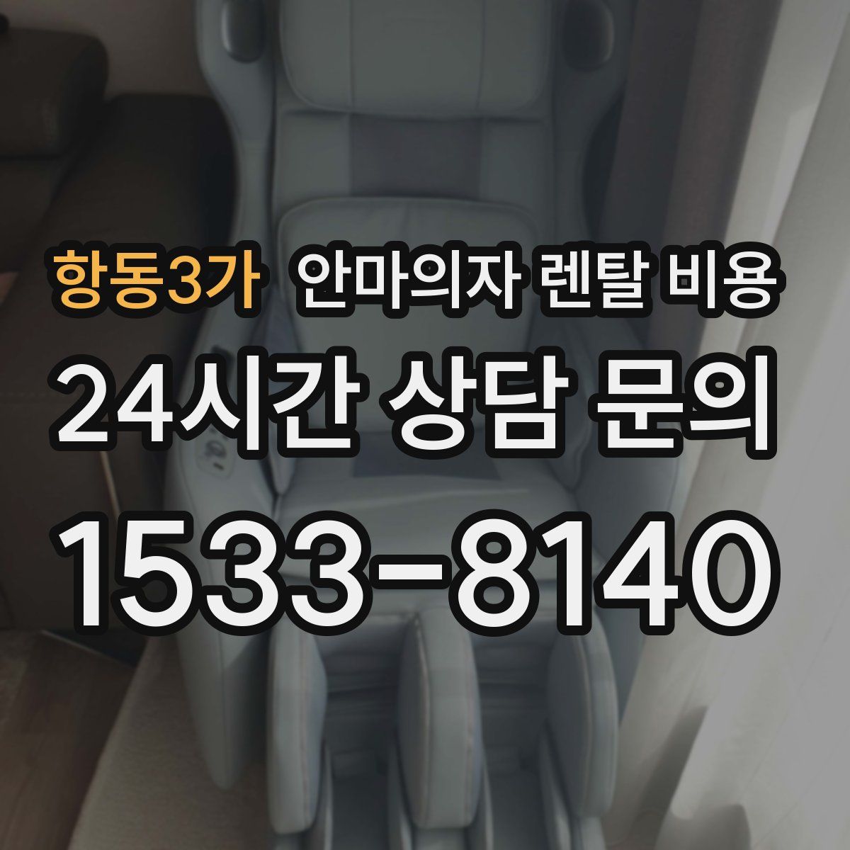 항동3가 안마의자 렌탈 비용