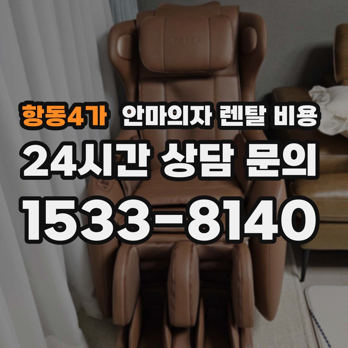 항동4가 안마의자 렌탈 비용