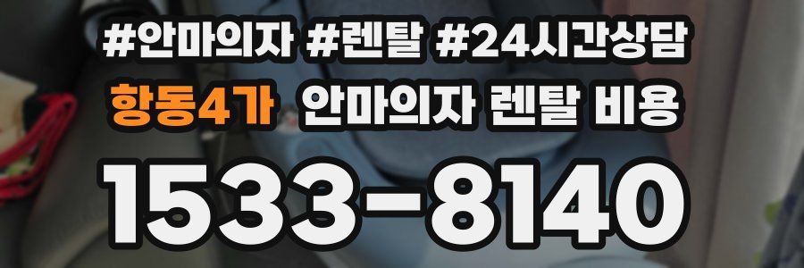 항동4가 안마의자 렌탈 비용
