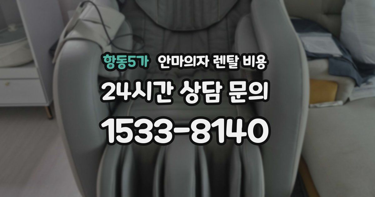 항동5가 안마의자 렌탈 비용