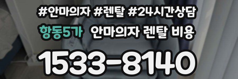 항동5가 안마의자 렌탈 비용