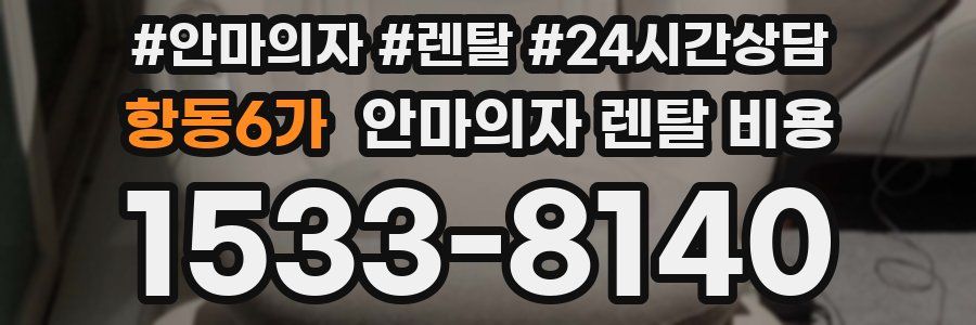 항동6가 안마의자 렌탈 비용