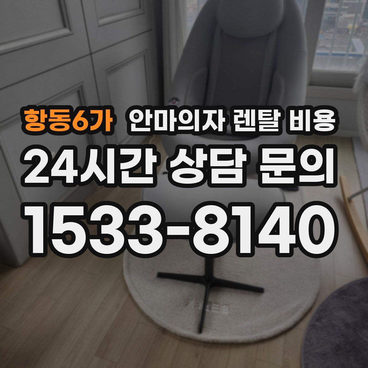 항동6가 안마의자 렌탈 비용
