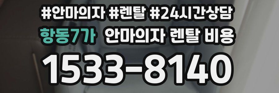 항동7가 안마의자 렌탈 비용