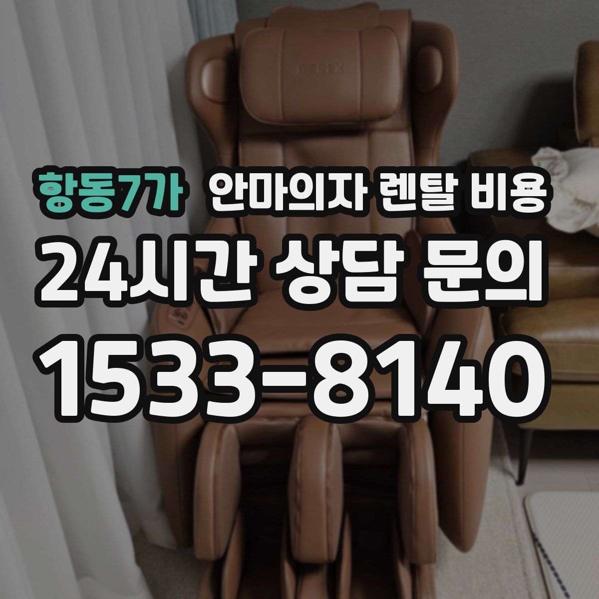 항동7가 안마의자 렌탈 비용