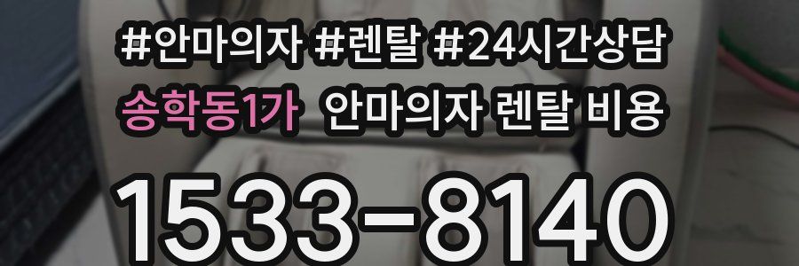 송학동1가 안마의자 렌탈 비용