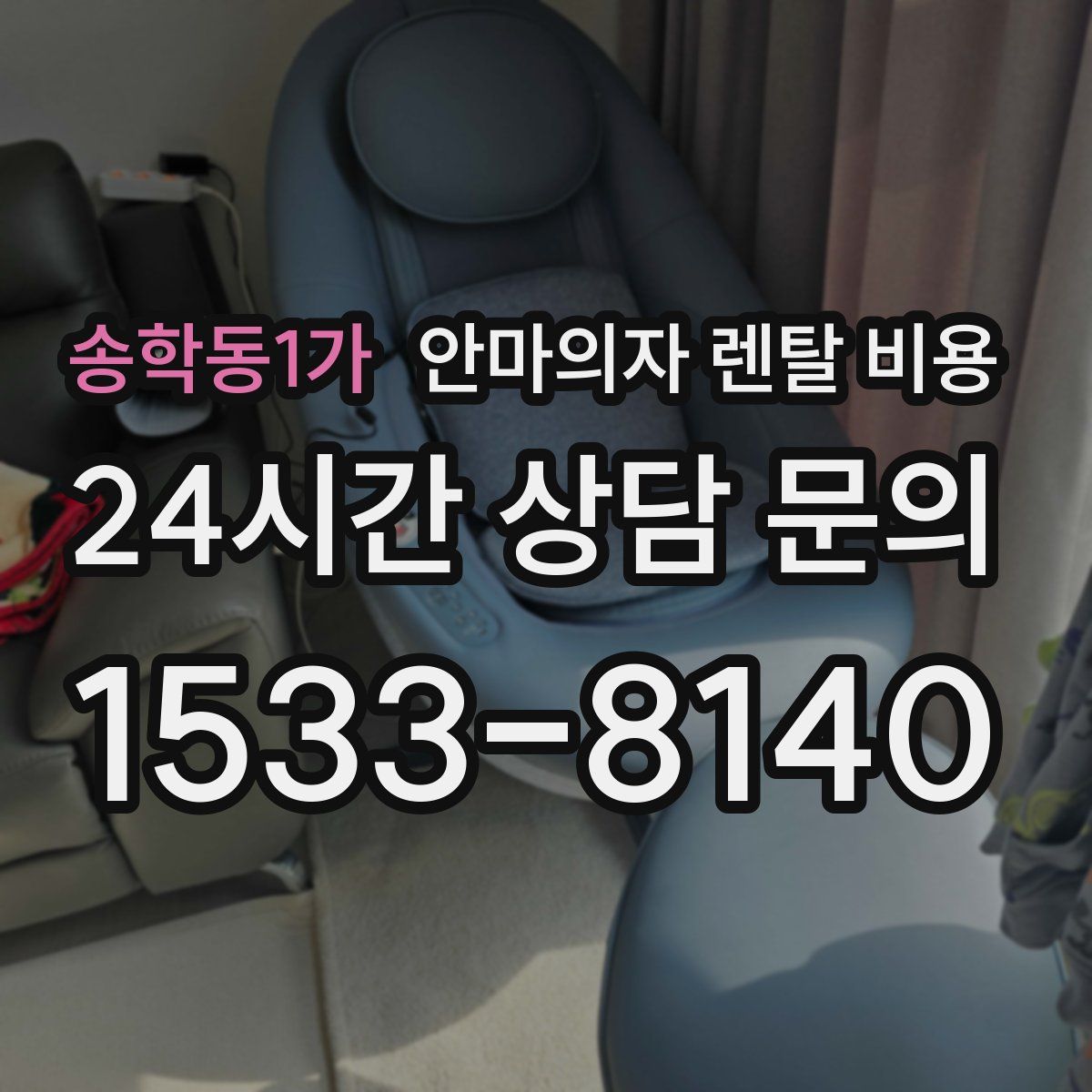 송학동1가 안마의자 렌탈 비용