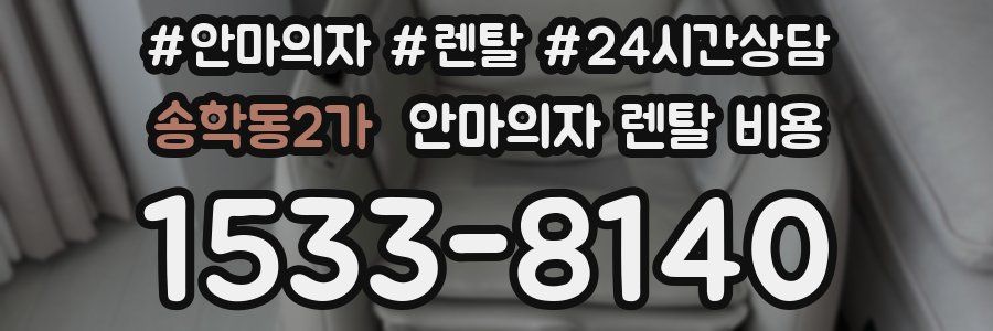 송학동2가 안마의자 렌탈 비용