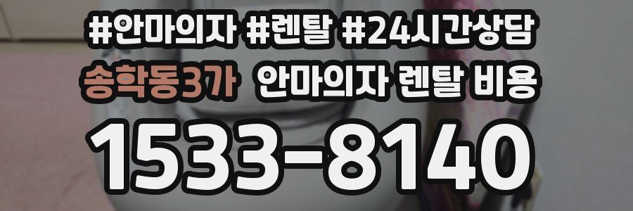 송학동3가 안마의자 렌탈 비용