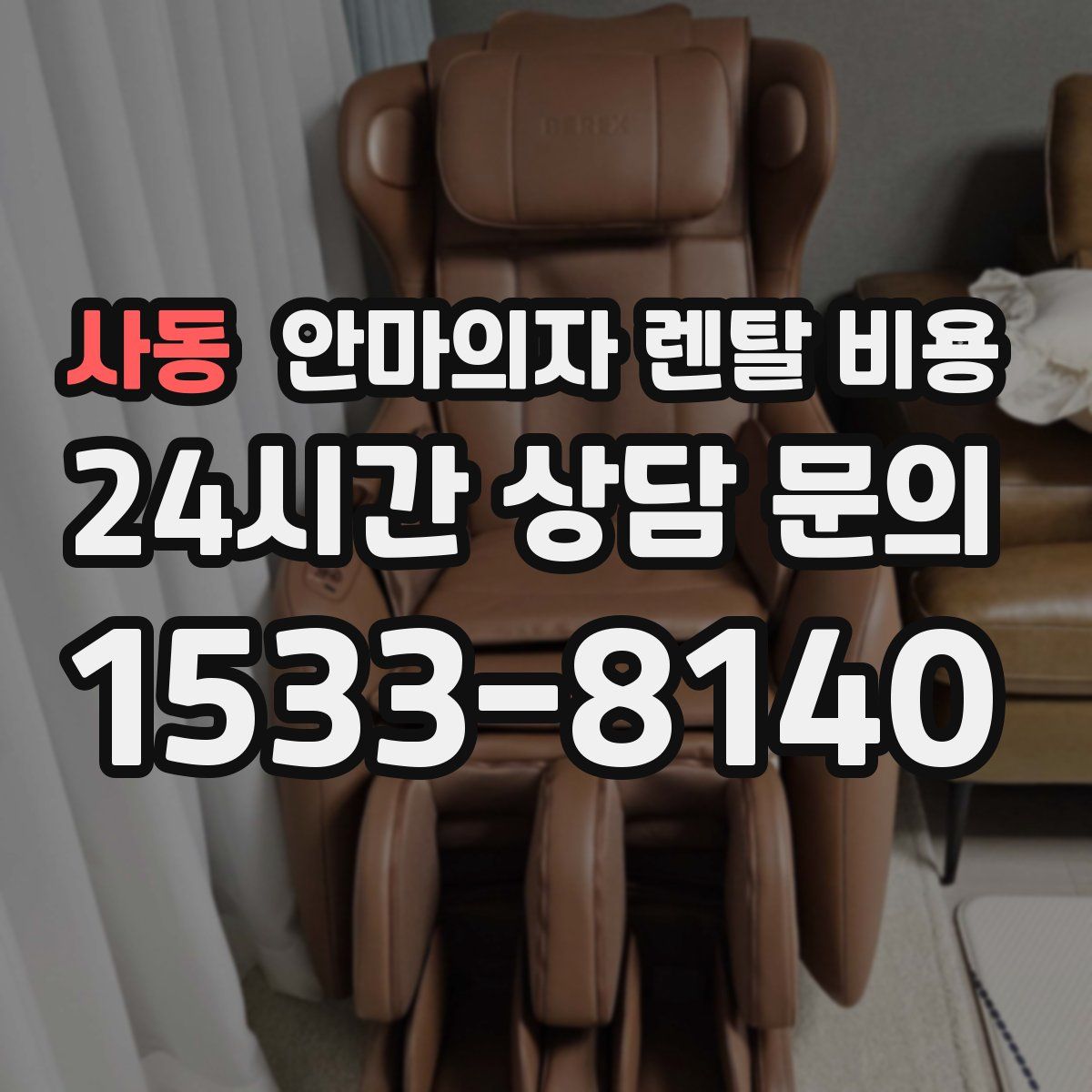 사동 안마의자 렌탈 비용