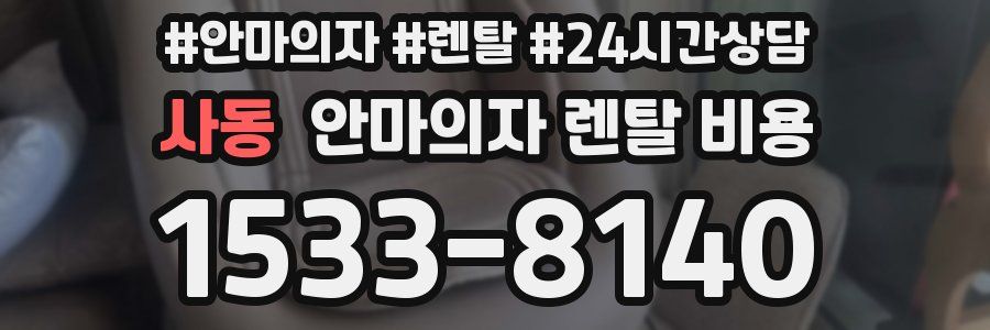 사동 안마의자 렌탈 비용