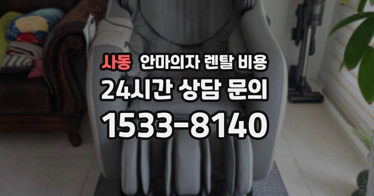 사동 안마의자 렌탈 비용