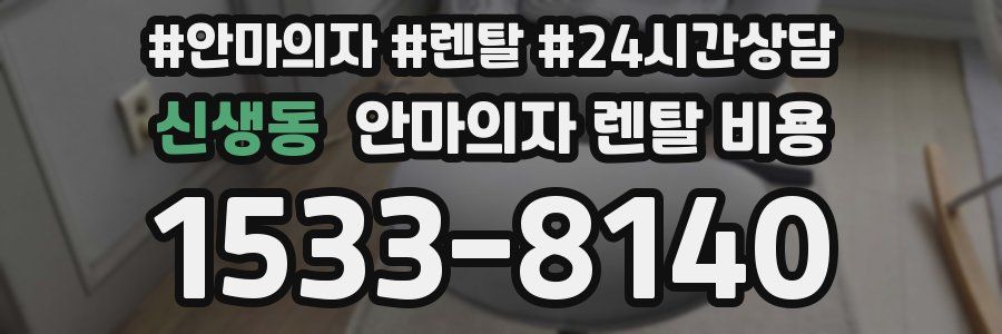 신생동 안마의자 렌탈 비용