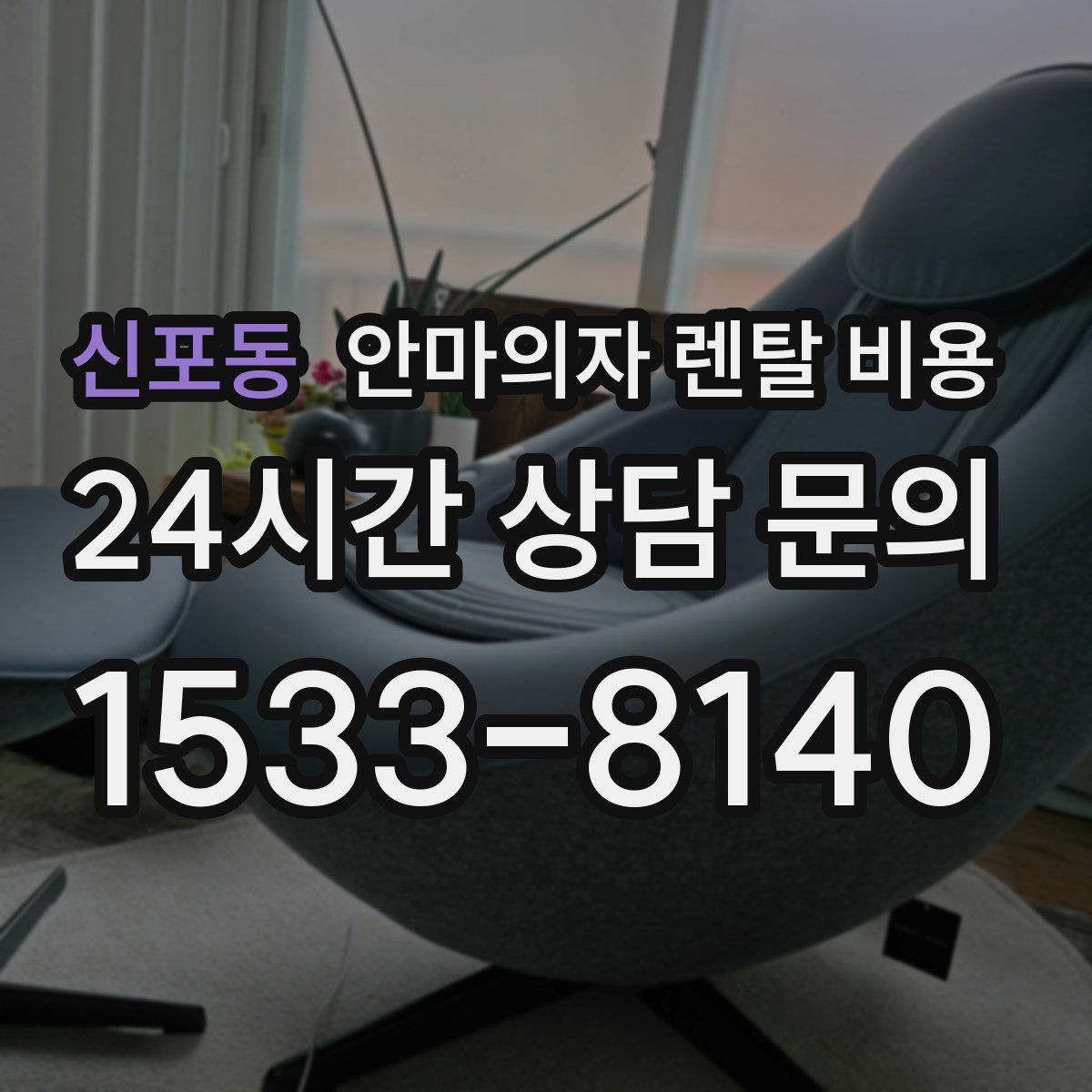 신포동 안마의자 렌탈 비용