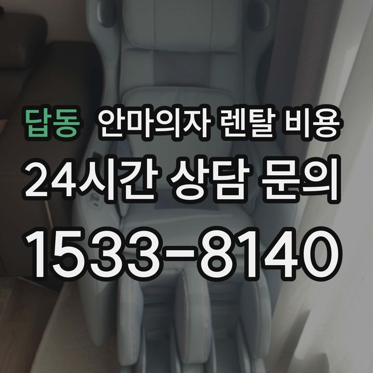 답동 안마의자 렌탈 비용