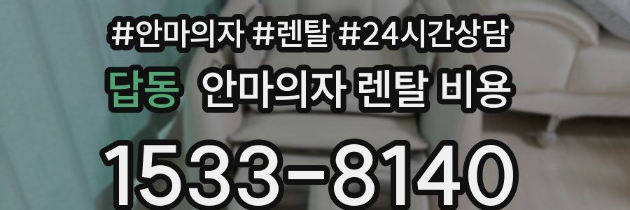 답동 안마의자 렌탈 비용